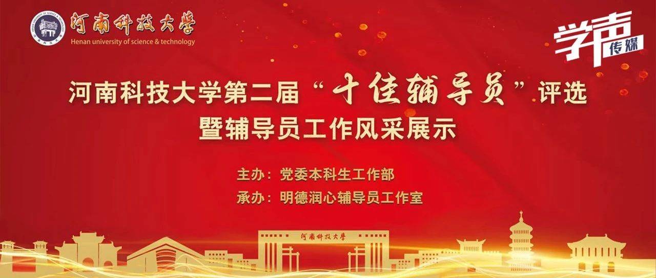 同心勠力，奋楫笃行 —— 我校成功举办第二届“十佳辅导员”评选暨辅导员工作风采展示活动_青年_进行_热心人