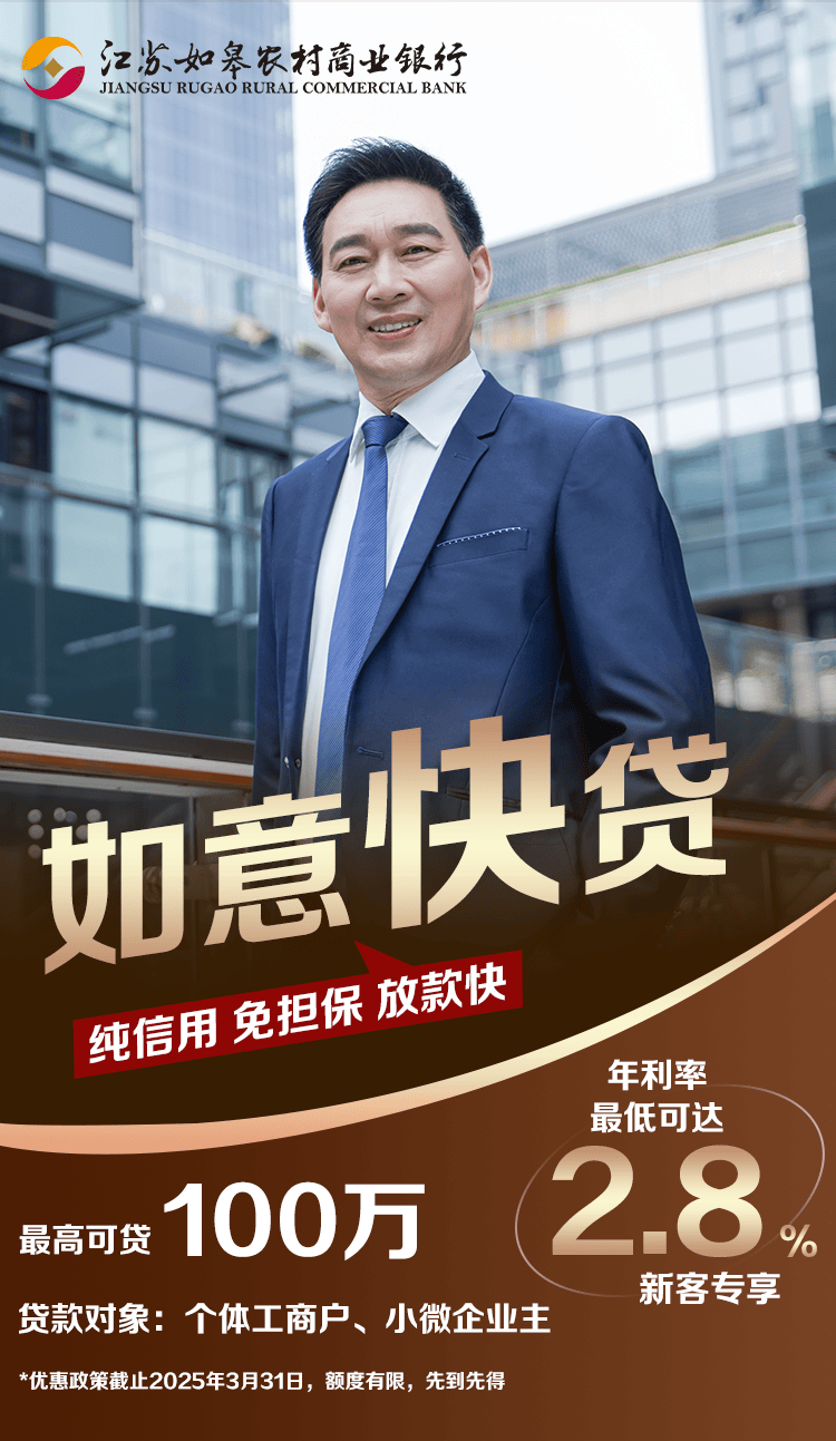 如皋农商银行4大贷款产品满足多种融资需求