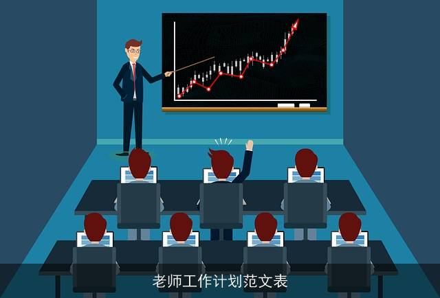 教师个人发展目标_教师工作安排表_老师工作计划范文表