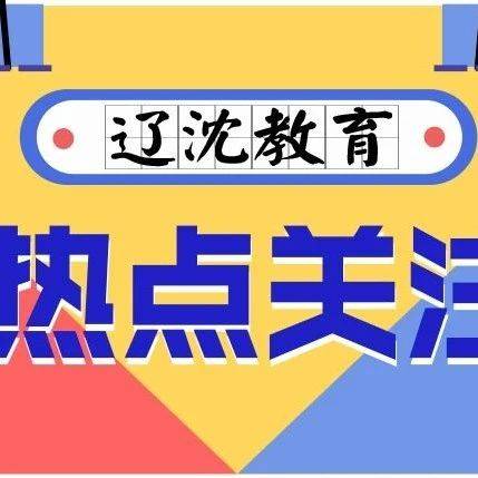 北京:新建中小学将普遍设置家长等候区_儿童_建设_版权