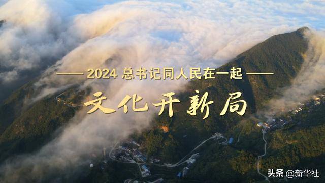 2024,总书记同人民在一起|文化开新局 2024,总书记同人民在一起|文化开新局