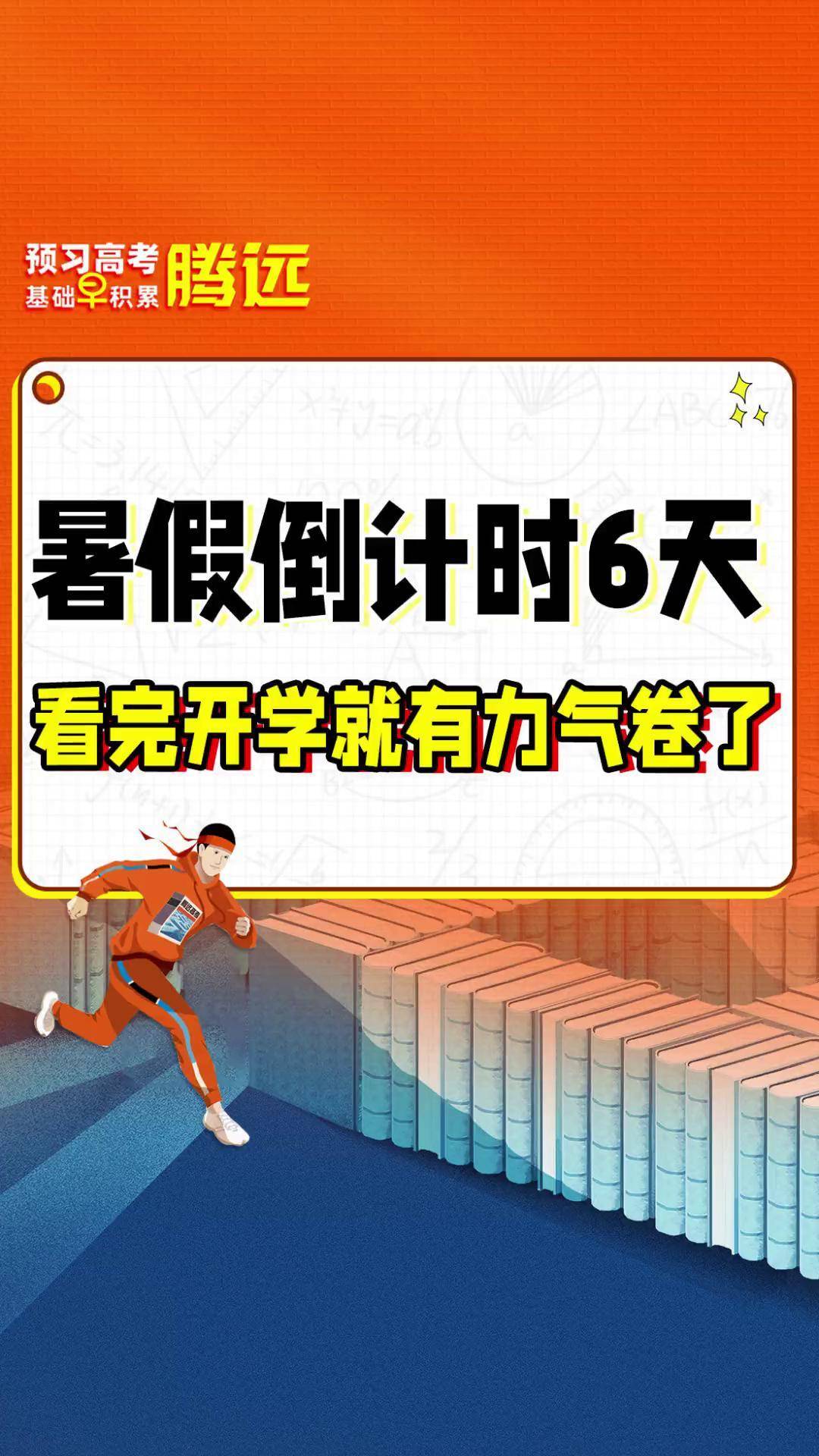 开学倒计时6天,看完开学你就有力气卷了!
