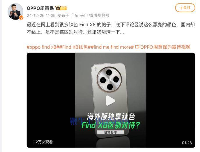 OPPO周意保否认Find X8搞区别对待：会考虑在后续产品中加入钛色