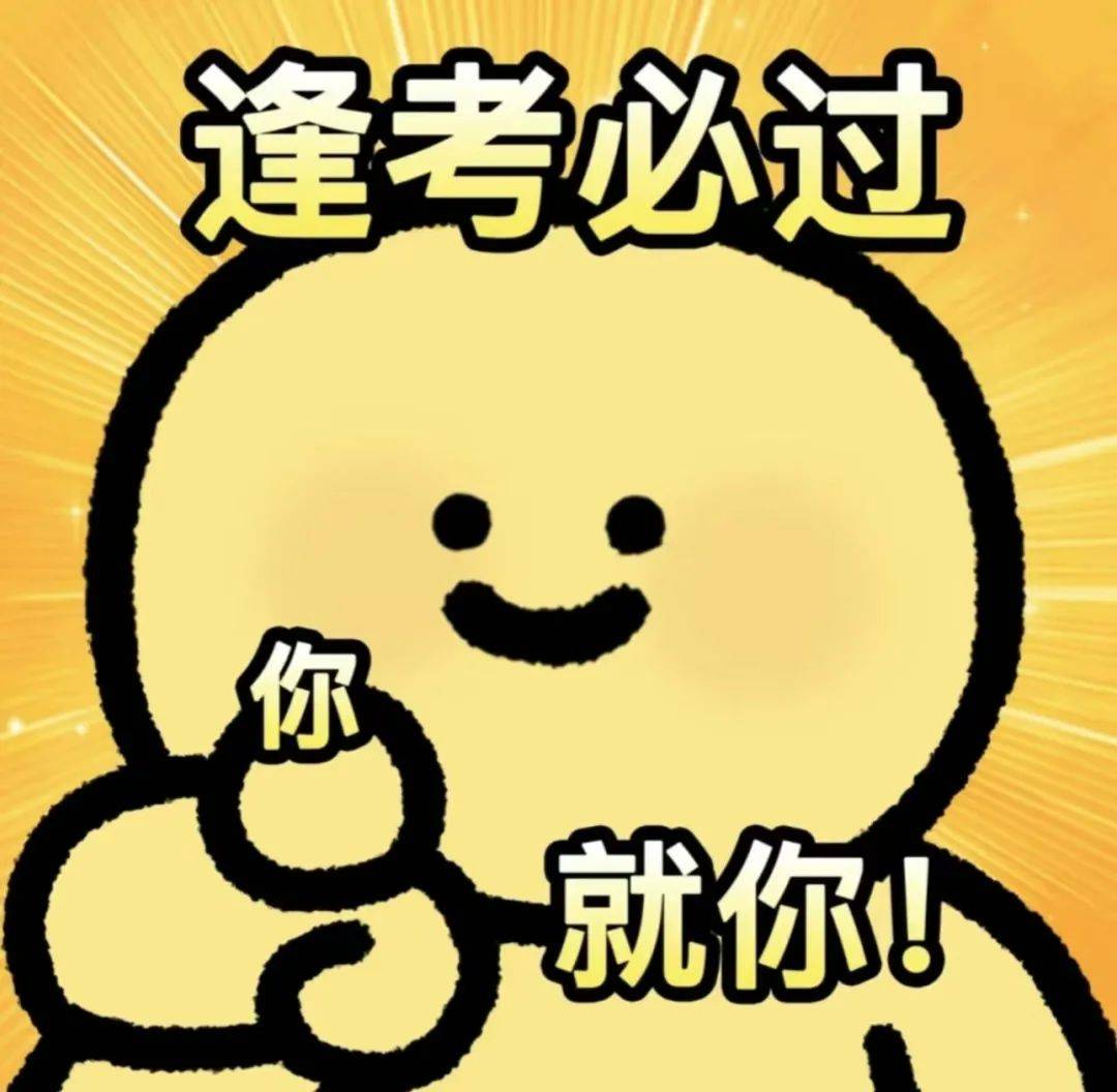 考不过 年难过期末与其期盼老师"努力"不如自己扼住及格线的喉咙强化"