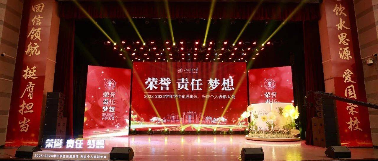 我校2023-2024学年学生先进集体、先进个人表彰大会隆重举行_获奖_颁奖_奖学金