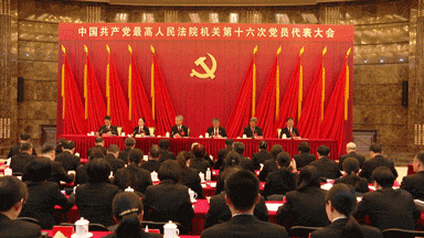 今天，最高法第十六届机关党委、机关纪委产生了（附名单）_张瑾_中共_代表大会