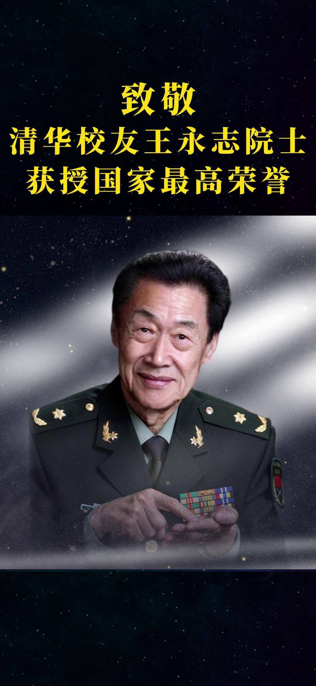 大学校友,清华大学航天航空学院首任院长王永志被授予"共和国勋章"!