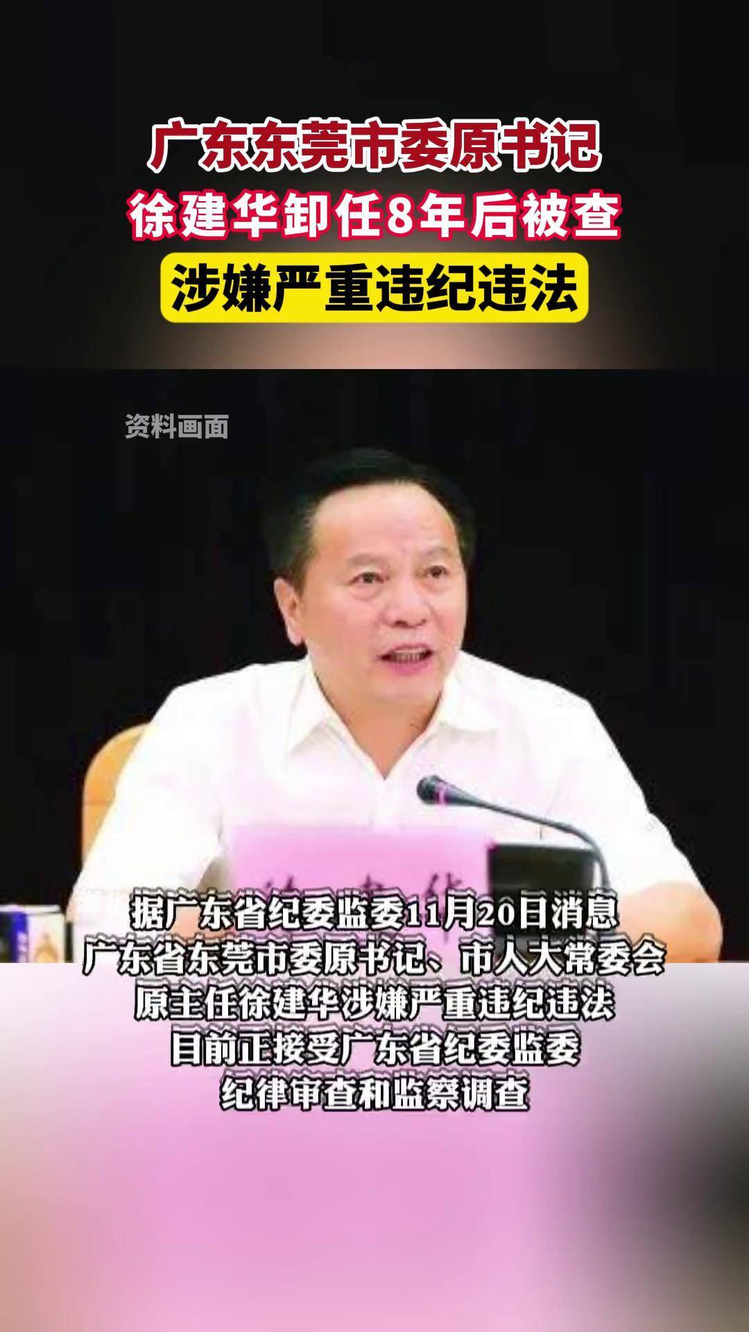 广东东莞市委原书记徐建华卸任8年后被查