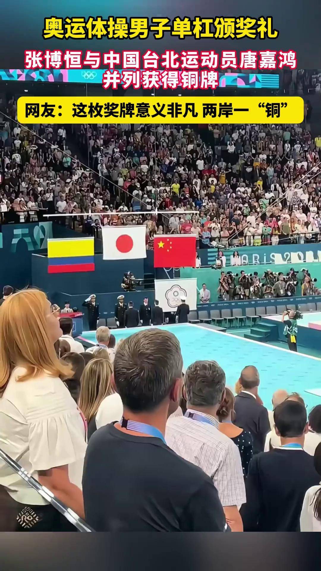奥运体操男子单杠颁奖礼 张博恒与中国台北运动员唐嘉鸿,并列获得铜牌