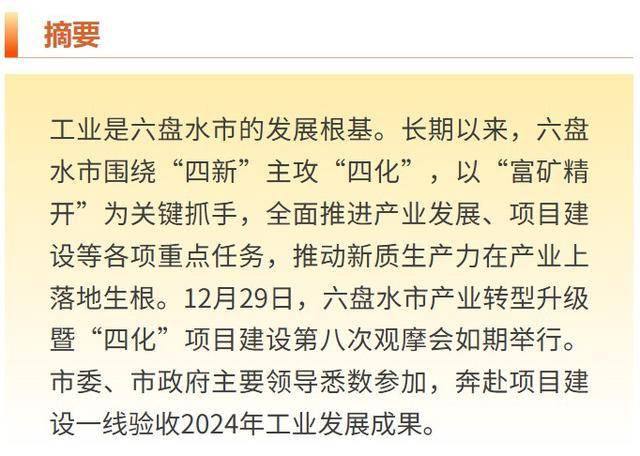 12月29日,六盘水市产业转型升级暨"四化"项目建设第八次观摩会如期
