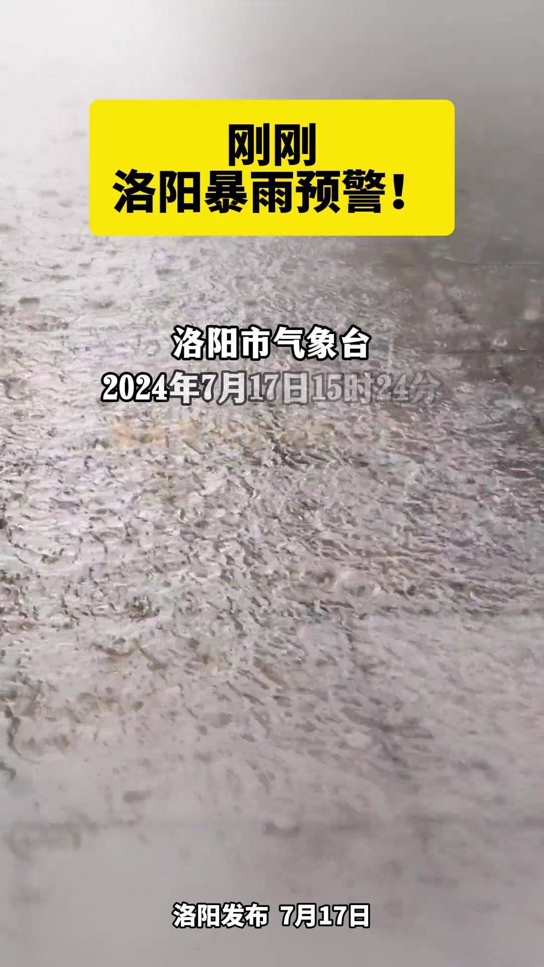 刚刚,洛阳暴雨预警!