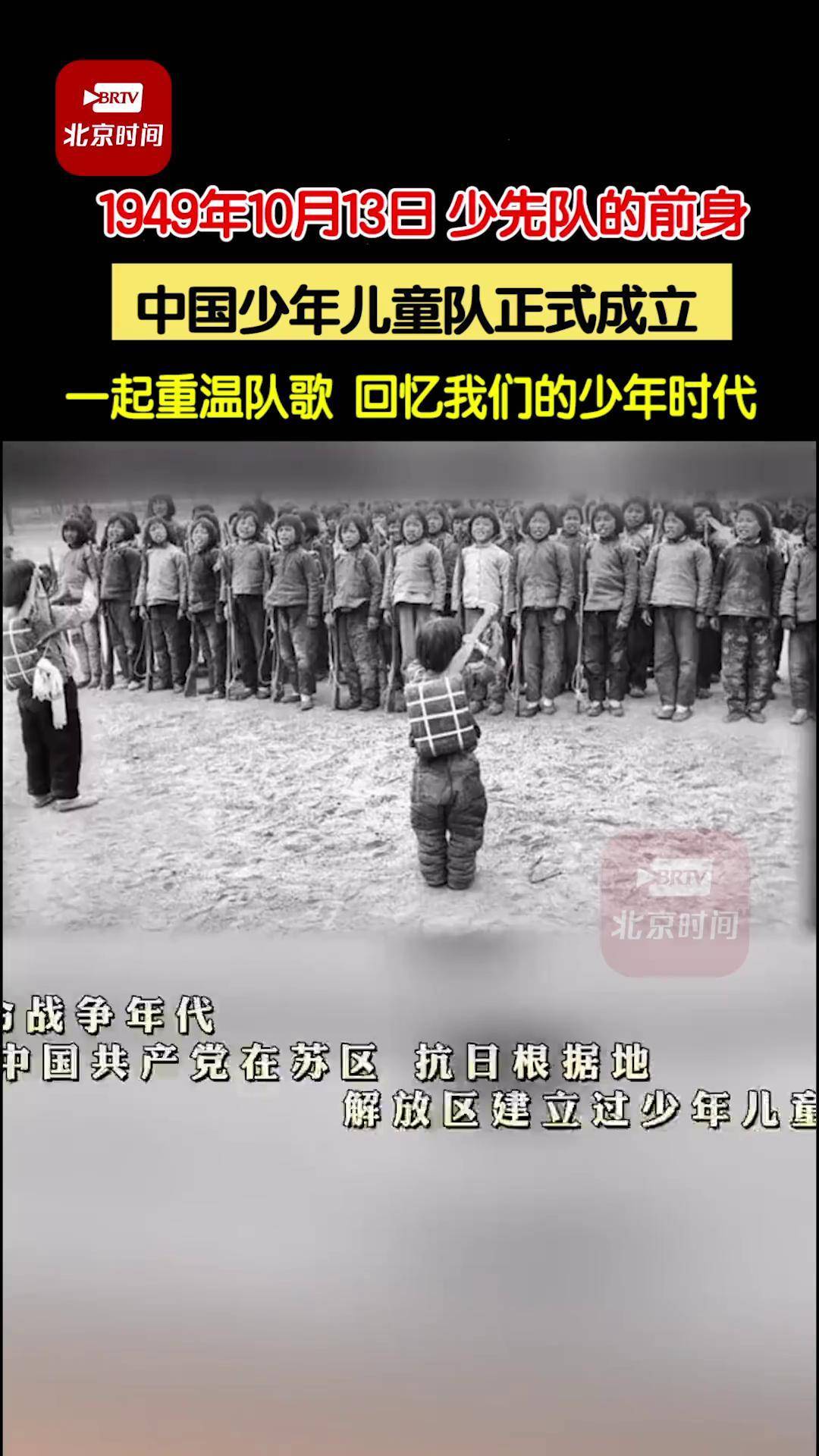 1949年10月13日,少先队的前身,中国少年儿童队正式成立