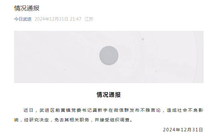 江蘇武進(jìn)通報(bào)前黃鎮(zhèn)黨委書記在微信群發(fā)布不雅言論：免去其相關(guān)職務(wù)，并接受組織調(diào)查