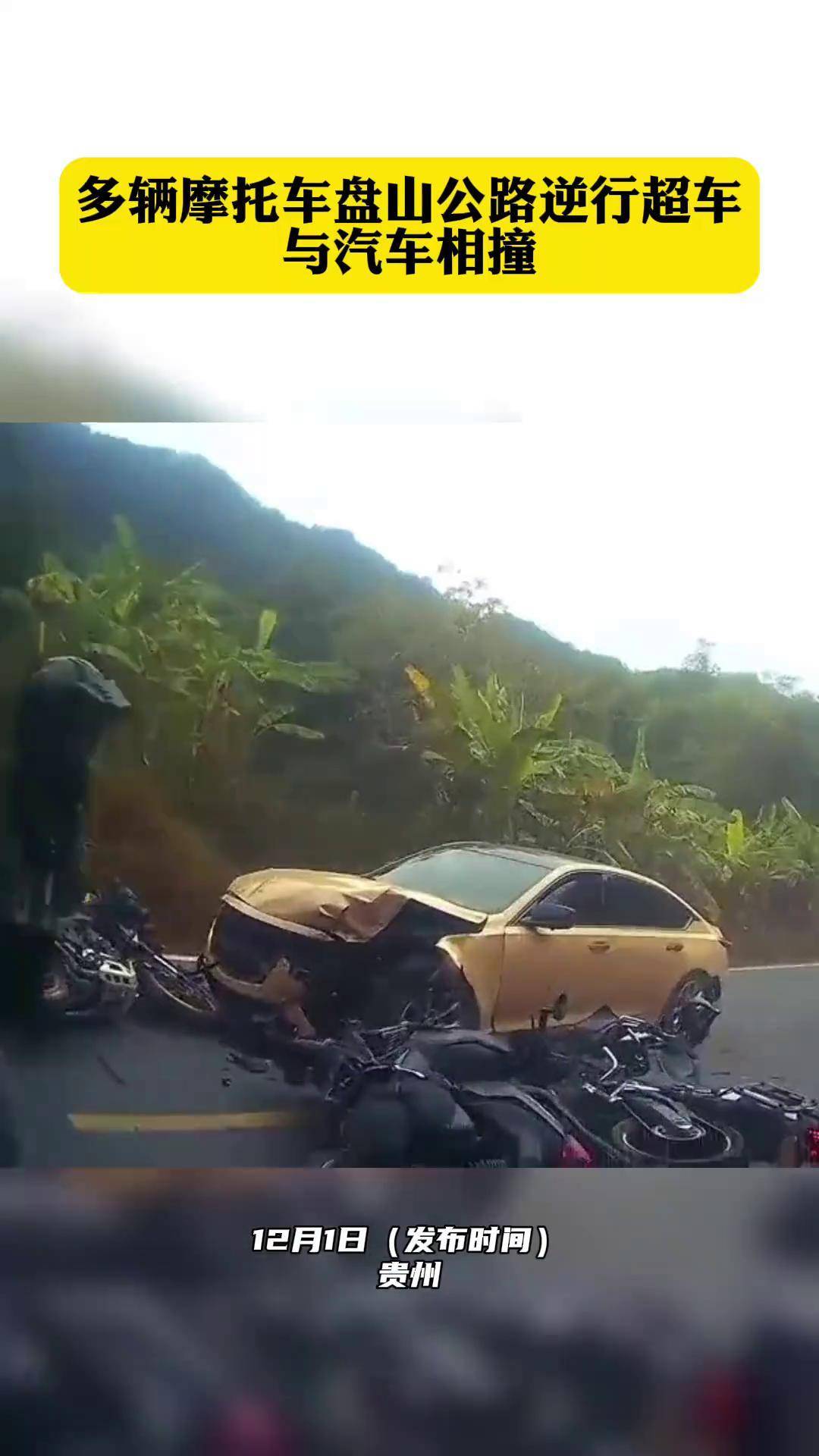 多辆摩托车盘山公路逆行超车与汽车相撞 交通安全