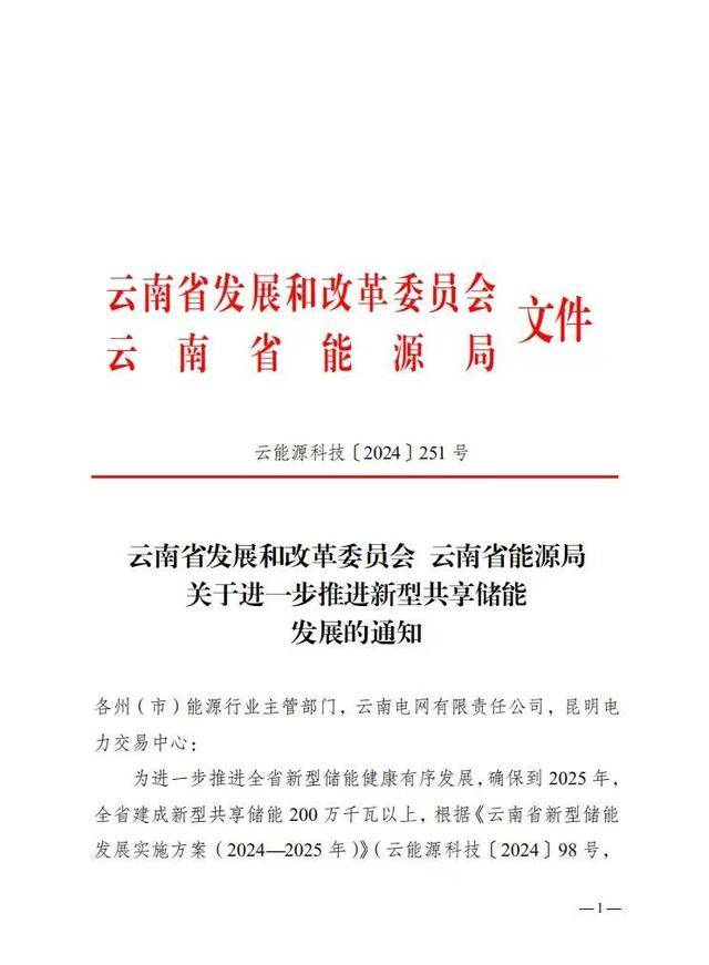 云南明确 2025 年继续实行 “新能源 + 储能” 机制