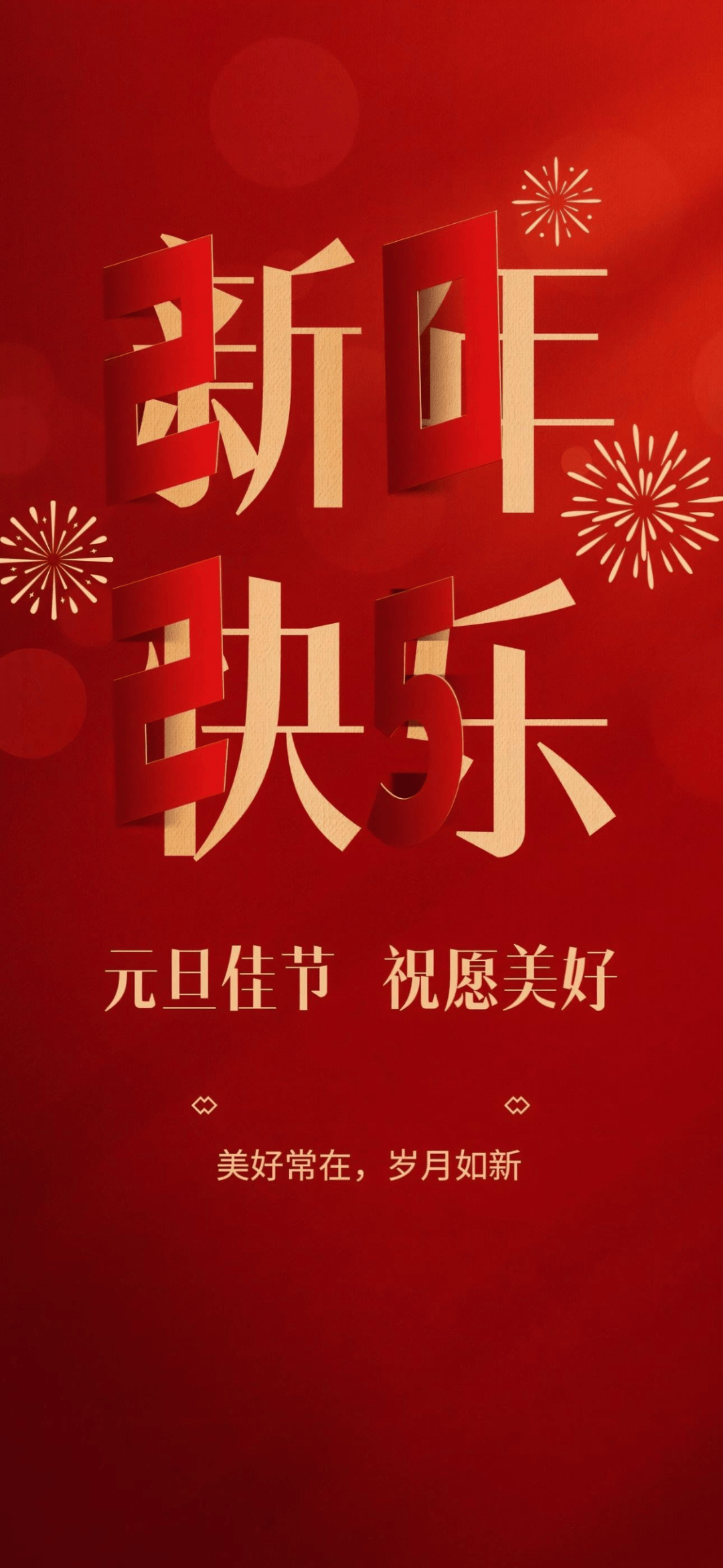 元旦快乐图片海报文案,2025元旦节朋友圈问候祝福语句子