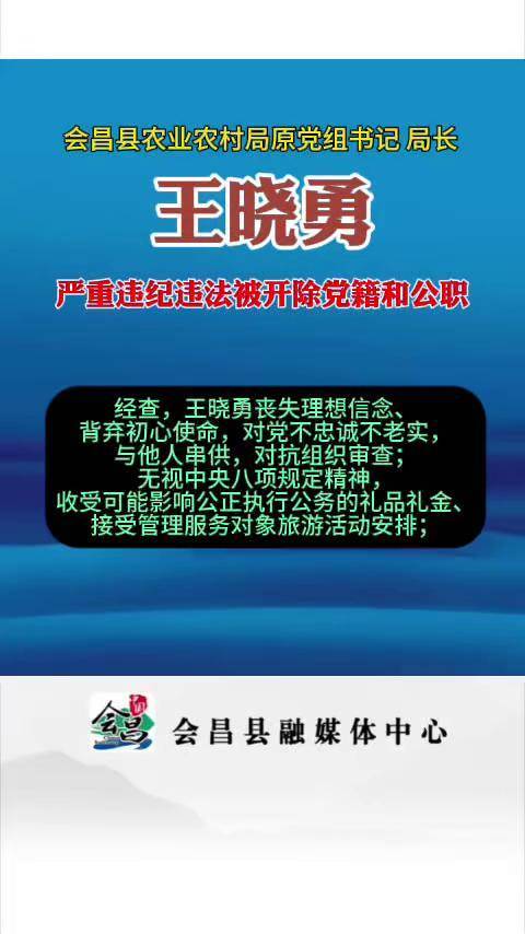 会昌县农业农村局原党组书记,局长王晓勇 严重违纪违法被开除党籍和