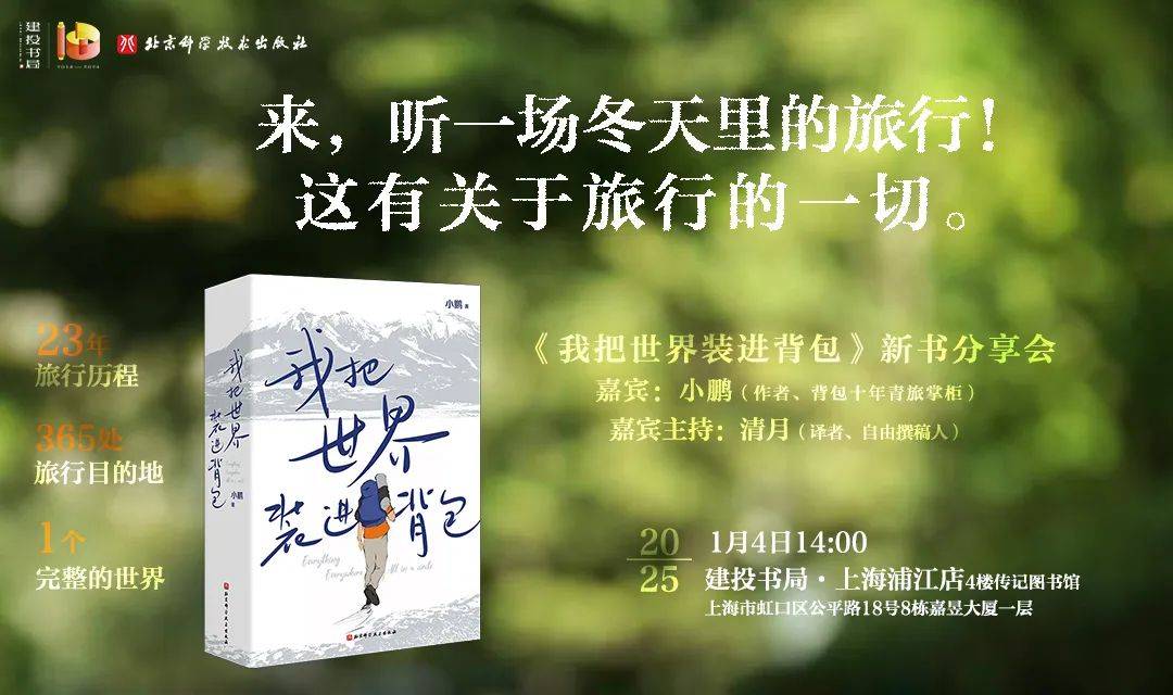 活动丨来，听一场冬天的旅行 |《我把世界装进背包》新书分享会·上海