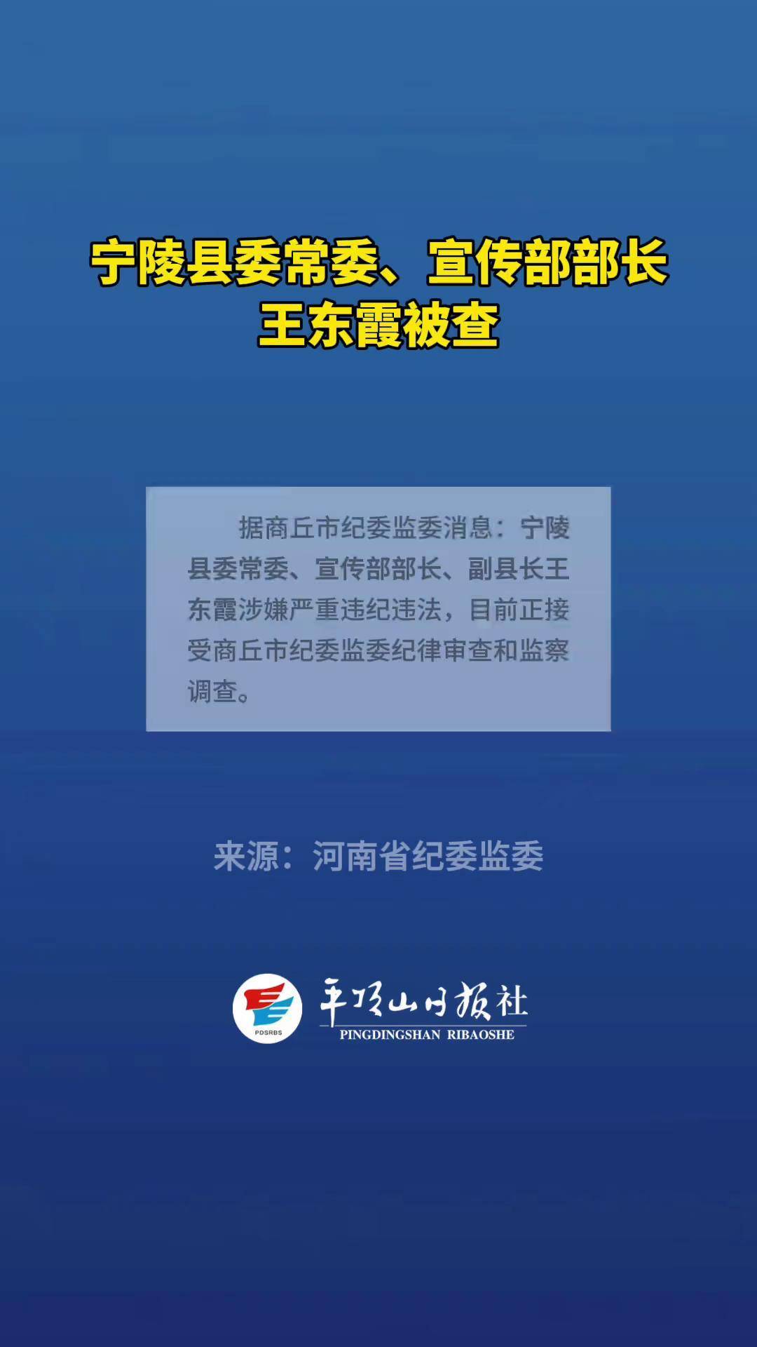 宁陵县委常委,宣传部部长,副县长王东霞被查违纪违法 纪律审查和监察