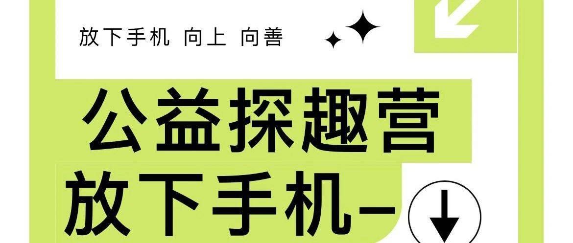 潮州12355在线 | 放下手机, 解锁四期公益行动,欢迎小学生报名参加!_活动_西湖公园_先报