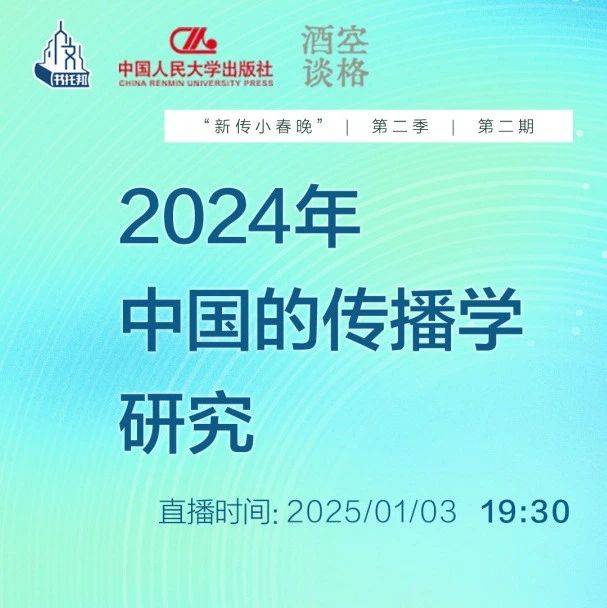 今晚直播 | 刘海龙:2024年中国的传播学研究_新闻_社会_媒介