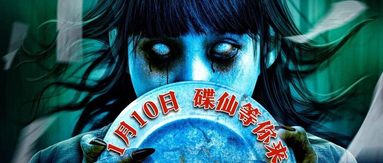 电影《碟仙玩偶》开年惊悚巨献 1月10日震撼登陆全国影院!_影片_观众_木童