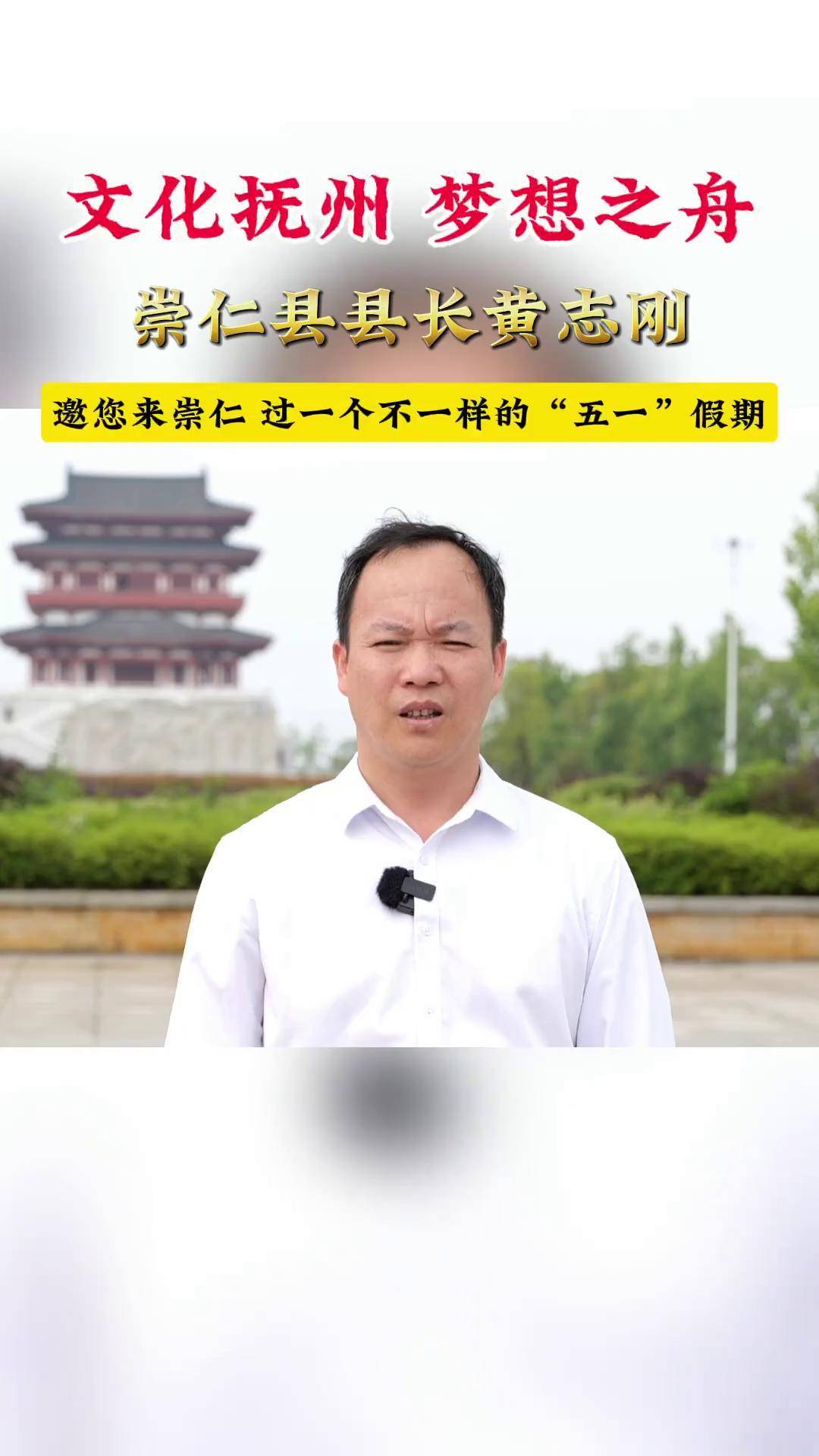 崇仁县县长黄志刚邀您来崇仁 过一个不一样 "五一"假期 五一去哪儿