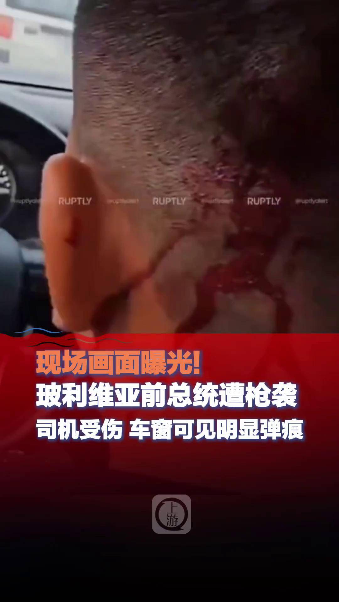 10月27日(报道),玻利维亚前总统莫拉莱斯称遭袭 司机