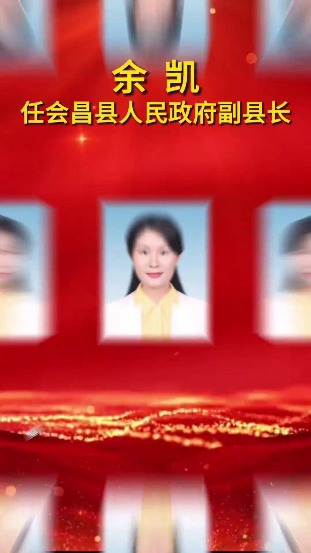 余凯任赣州市会昌县人民政府副县长