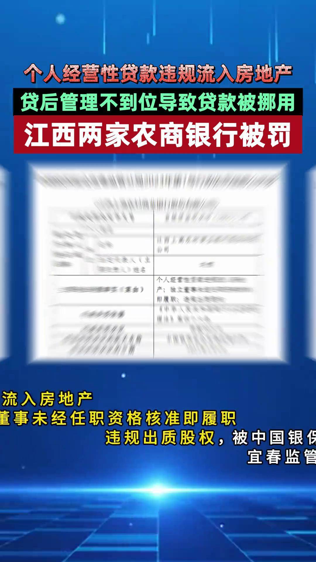江西两家农商银行被罚!