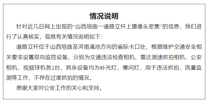 山西垣曲交警通报“一道路立杆上摄像头密集”：不存在过度抓拍