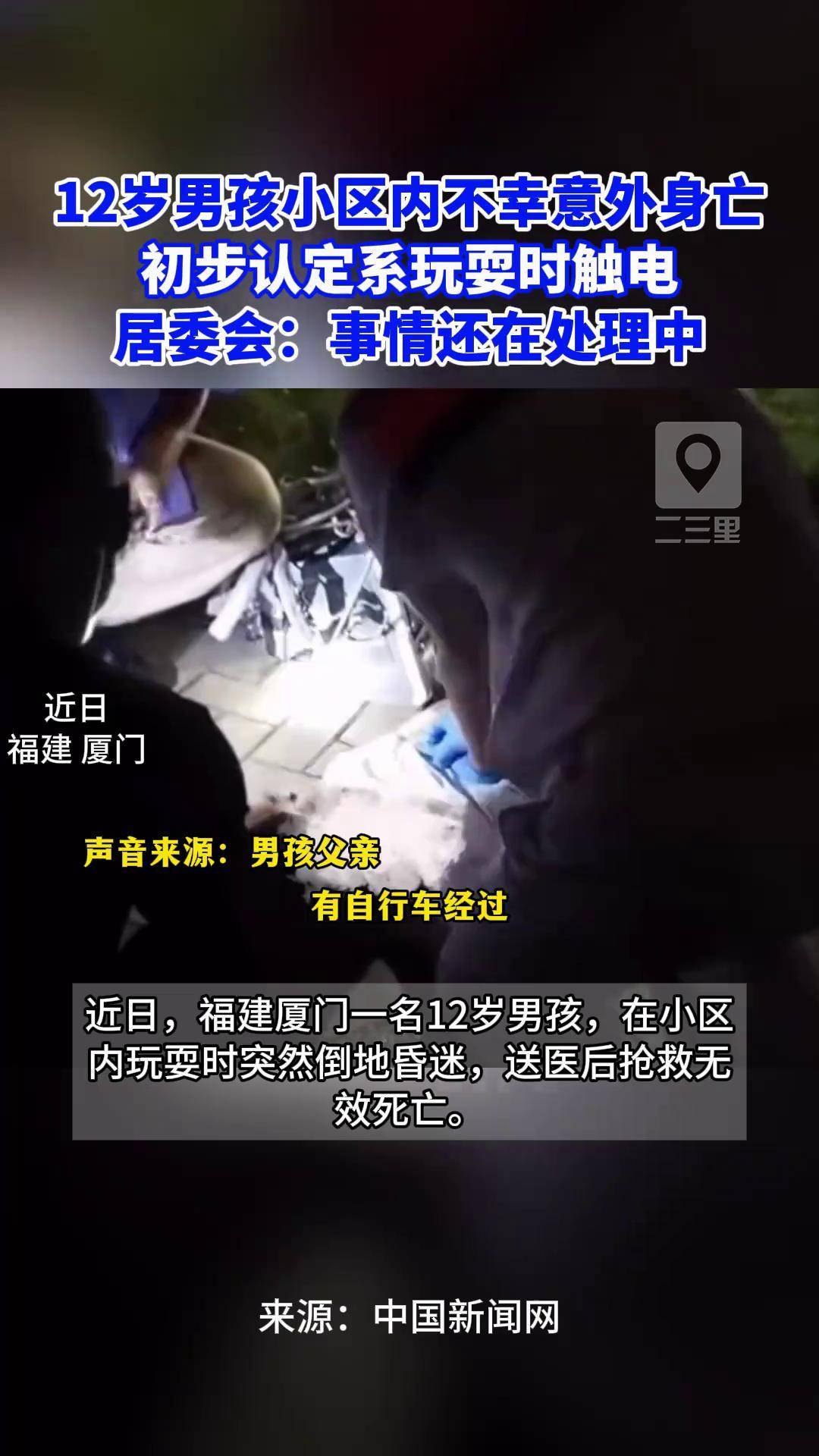 小孩玩手机被电死照片图片