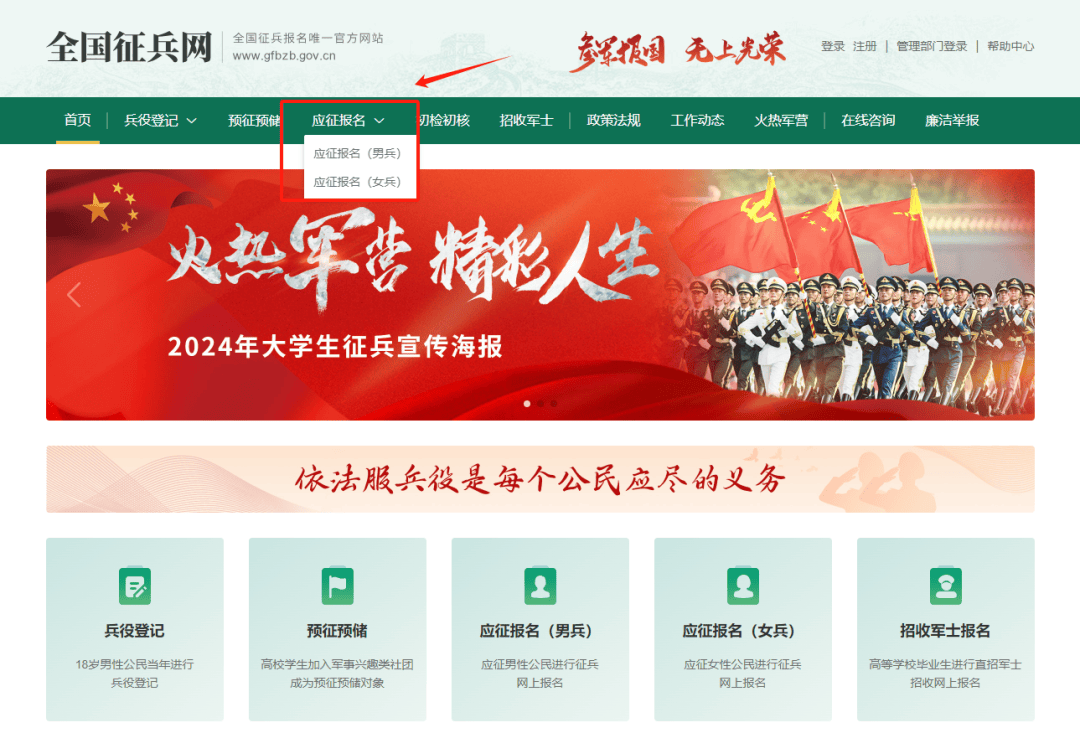 全国征兵网”https://www.gfbzb.gov.cn 进入首页,点击“应征报名(女兵)”。