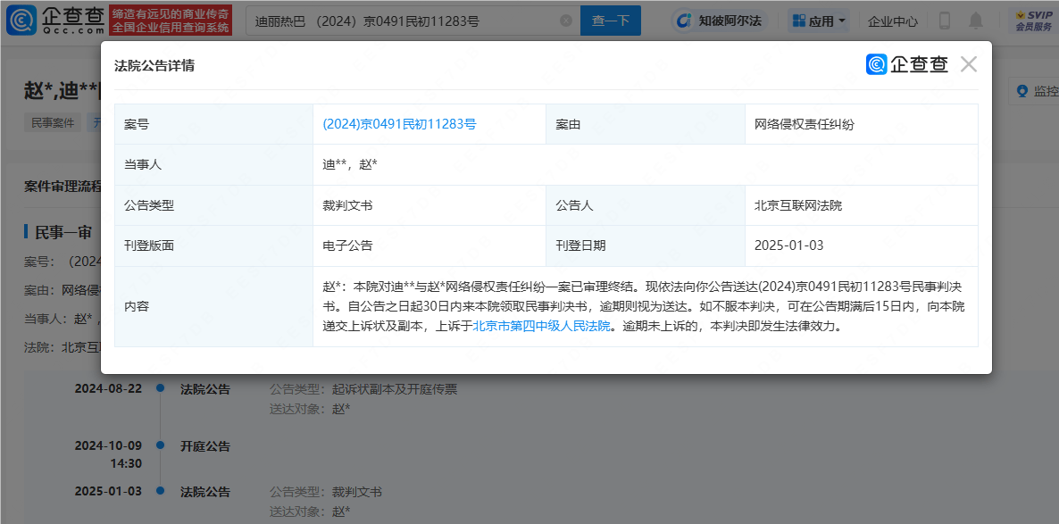 迪丽热巴黑粉被判公开道歉并赔偿，法院已公告送达判决书