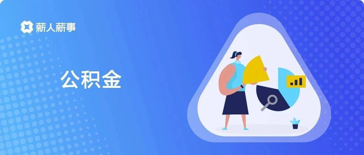 有公积金的恭喜啦！2025年1月1日起，住房公积金又又又变了_调整_贷款_购房