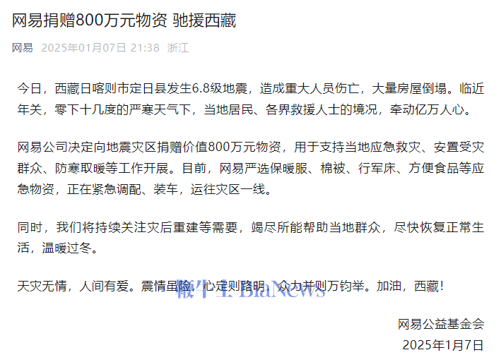 网易捐赠800万元物资驰援西藏