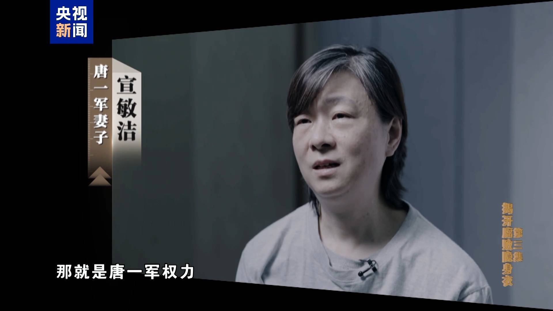 妻子实控投资34家公司!唐一军大搞权钱交易出镜忏悔“无地自容” 妻子实控投资34家公司!唐一军大搞权钱交易出镜忏悔“无地自容”