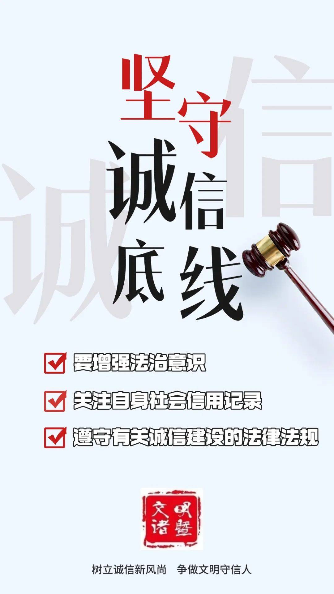 树立诚信风尚,做文明诸暨人!