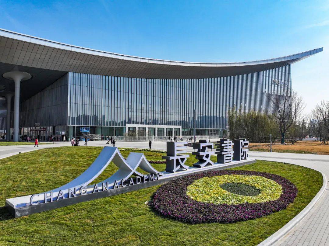 你好,长安书院!