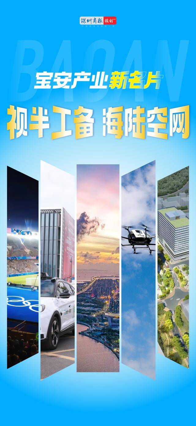 宝安打造“视半工备、海陆空网”产业新名片