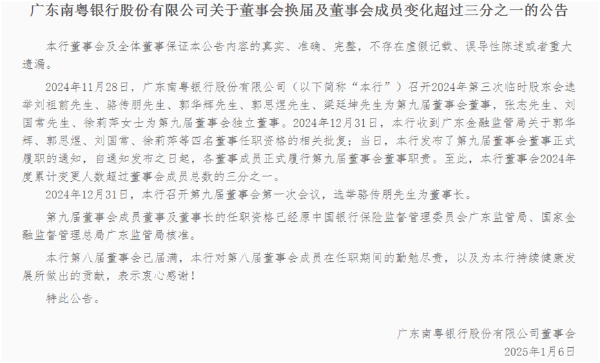 南粤银行董事会完成换届：骆传朋再次当选董事长，成员变化超过总数三分之一