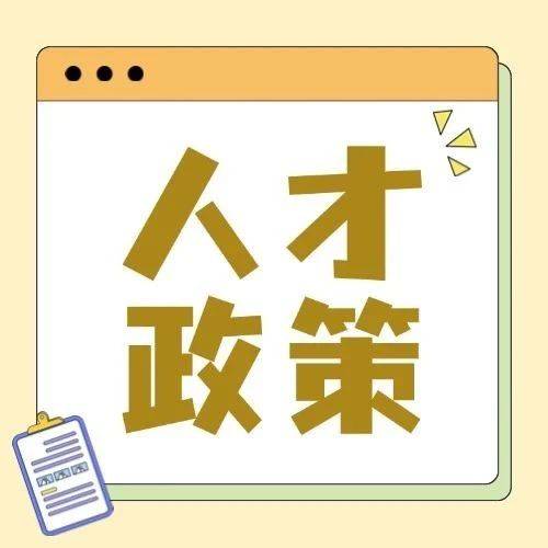 关于扶持引育人才政策,你关心的问题→_佛山市_工作_补贴