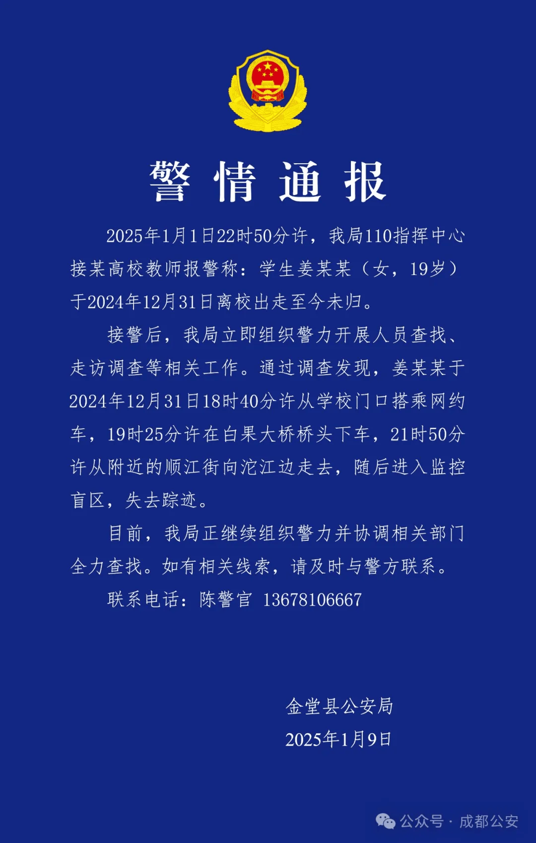 19歲女大學(xué)生跨年夜失聯(lián)，成都公安通報尋人：正組織警力全力查找