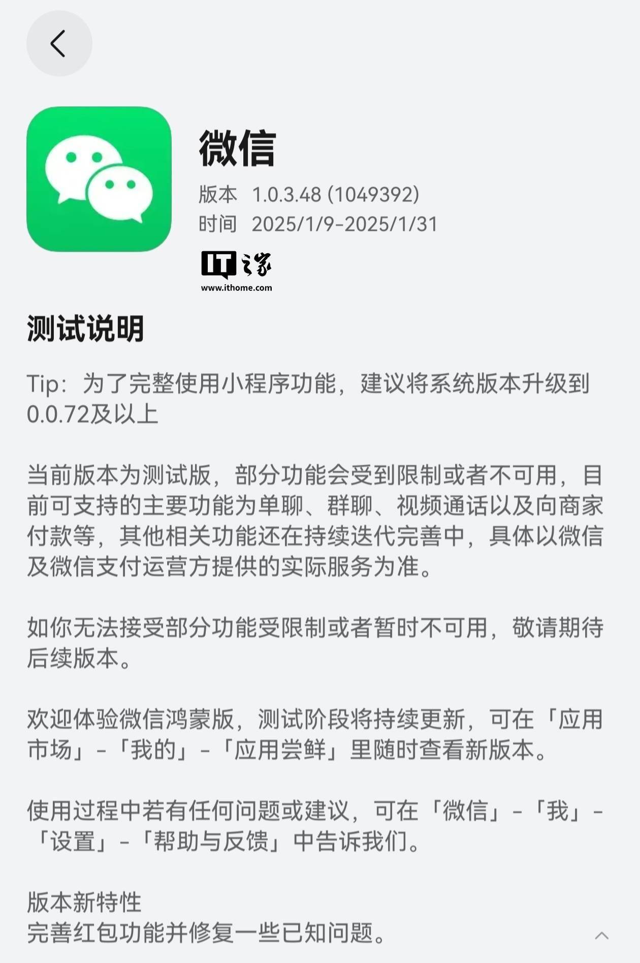 测试版不停更：微信纯血鸿蒙 App 获 1.0.3.48 邀测升级