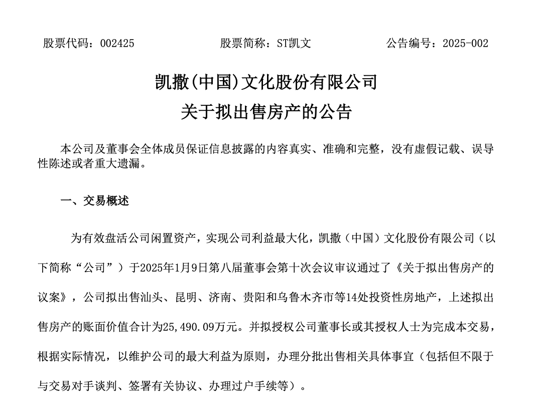 一A股，甩卖14处房产！_凯文_上市公司_主业