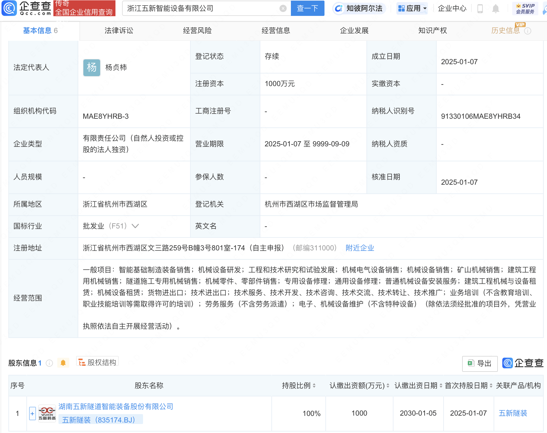 五新隧装成立智能设备新公司