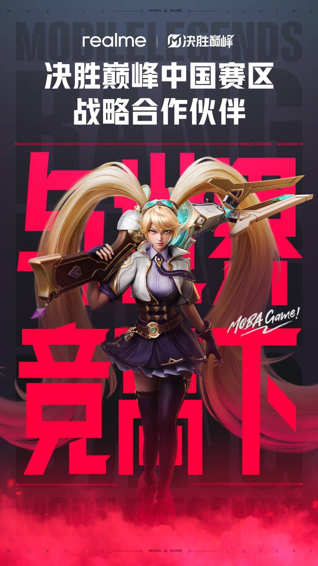 真我手机与 MOBA 游戏《决胜巅峰》全球电竞达成中国赛区战略合作