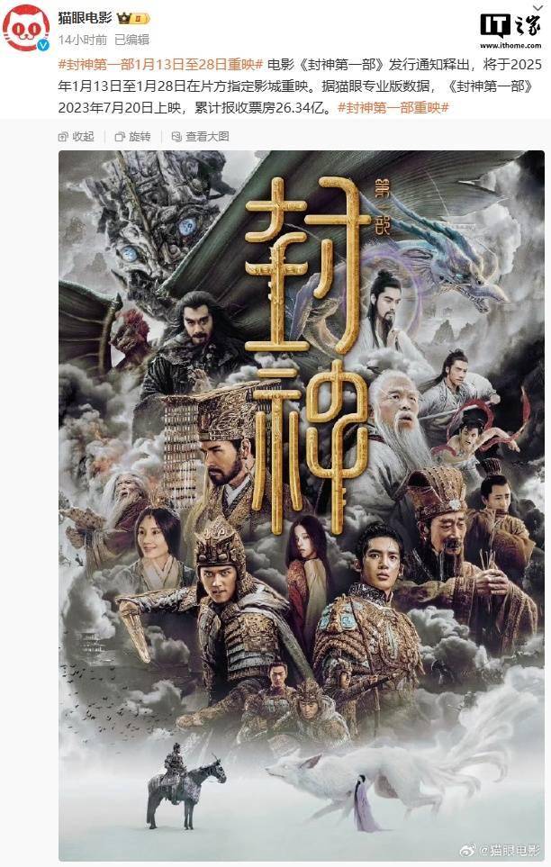 电影《封神第一部》将于 1 月 13 日重映，累计票房已达 26.34 亿