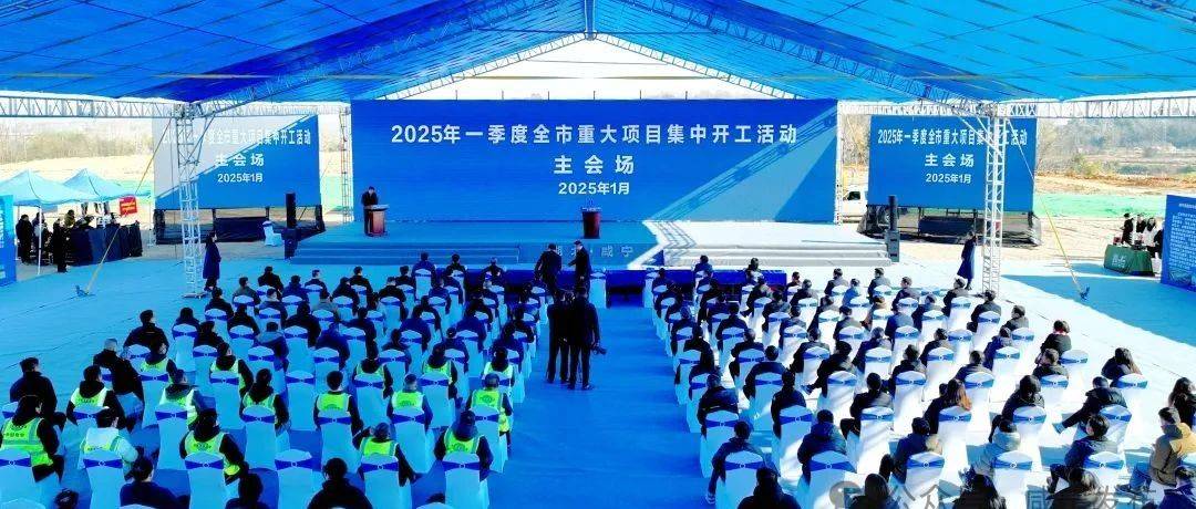 2025年一季度全市重大项目集中开工活动举行 集中开工亿元以上重大项目140个_民间投资_咸宁_建设