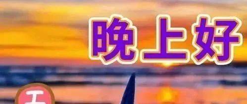 6张最新精美晚安问候祝福图片带字精选 晚上好问候动画表情包_都如意_修来_人生